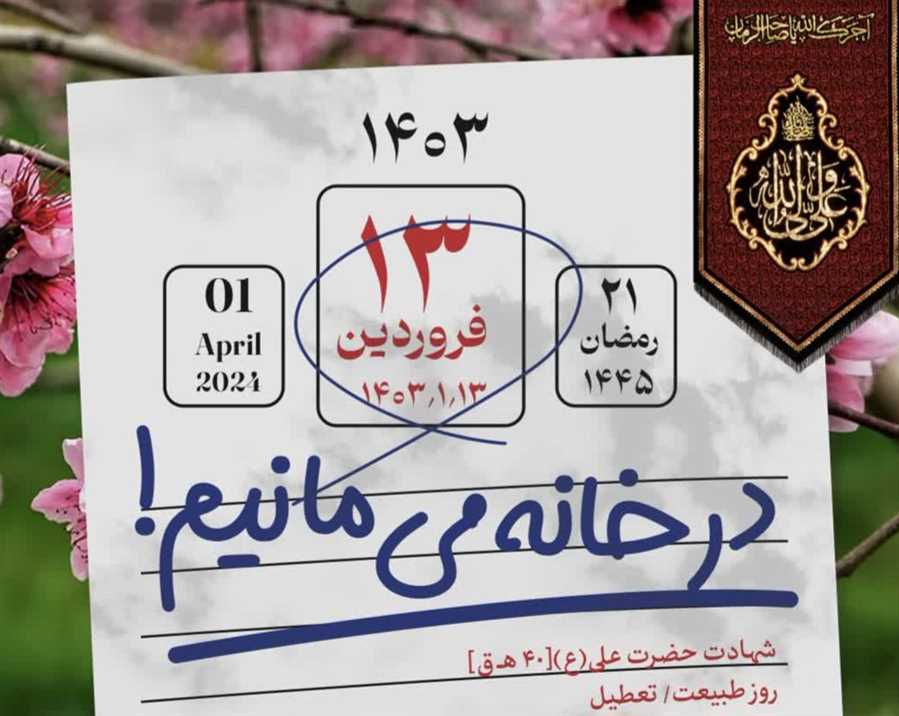 راه‌اندازی پویش "حُرمت مولا" در مازندران